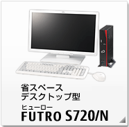 省スペースデスクトップ型 FUTRO S720/N 製品情報
