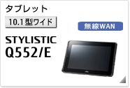 ［10.1型ワイド］ タブレット STYLESTIC Q552/E 無線WANモデルあり。