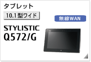 ［10.1型ワイド］ タブレット STYLESTIC Q572/G 無線WANモデルあり。