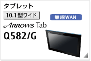 ［10.1型ワイド］ タブレット ARROWS Tab Q582/G。