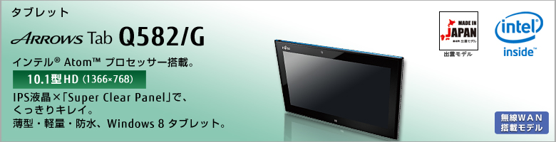 タブレット ARROWS Tab Q582/G Made in JAPAN 出雲モデル インテル®Atom™プロセッサー搭載 10.1型HD （1366×768）IPS液晶×「Super Clear Panel」で、くっきりキレイ。薄型・軽量・防水、Windows 8 ダブレット。無線WAN搭載モデル