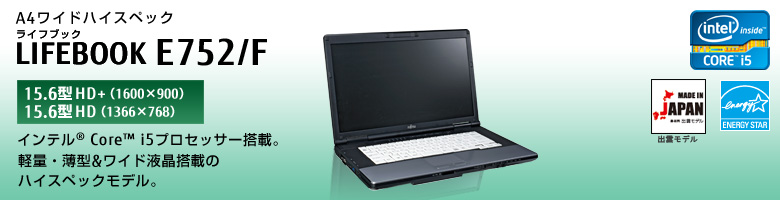 A4ワイドハイスペック LIFEBOOK（ライフブック） E752/F。インテル®Core™i5プロセッサー搭載。
