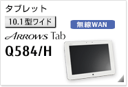 ［10.1型ワイド］ タブレット ARROWS Tab Q584/H 無線WANモデルあり。