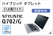 ［11.6型ワイド］ ハイブリッド タブレット STYLESTIC Q702/G 無線WANモデルあり。