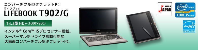 コンバーチブル型タブレットPC LIFEBOOK（ライフブック） T902/G。インテル®Core™i5プロセッサー搭載。