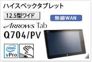 ［12.5型ワイド］ ハイスペックタブレット ARROWS Tab Q704/PV 手のひら静脈センサー内蔵可能。無線WANモデルあり。