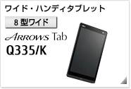 ワイド・ハンディタブレット［8型ワイド］ ARROWS Tab Q335/K
