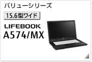 ［15.6型ワイド］ バリューシリーズ LIFEBOOK A574/MX