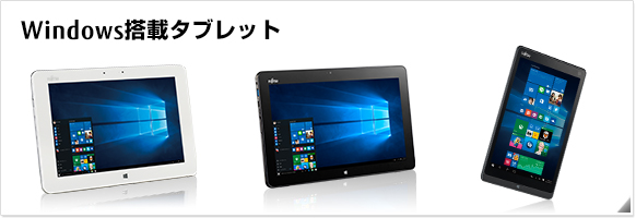 スマホ/家電/カメラ富士通タブレット（Windows10）
