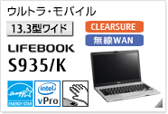 ［13.3型ワイド］ ウルトラ・モバイル CLEARSURE 無線WANモデルあり。 LIFEBOOK S935/K