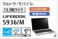 ［13.3型ワイド］ ウルトラ・モバイル LIFEBOOK S936/M CLEARSURE 無線WANモデルあり。国際エネルギースタープログラム対応モデル。