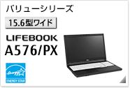［15.6型ワイド］ バリューシリーズ LIFEBOOK A576/PX