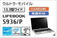 ［13.3型ワイド］ ウルトラ・モバイル CLEARSURE 無線WANモデルあり。 LIFEBOOK S936/P