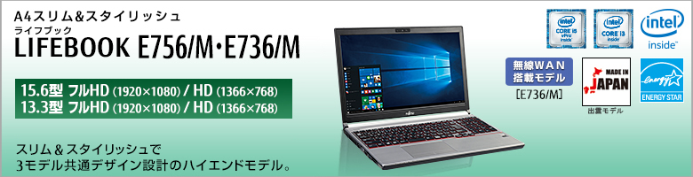 富士通 ノートパソコン（PC） LIFEBOOK E756/M・E736/M 製品詳細 