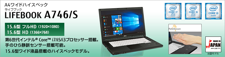 富士通 FUJITSU LIFEBOOK A746/N 第6世代 Core i7 6600U 64GB HDD250GB スーパーマルチ Windows10 64bit WPSOffice 15.6インチ フルHD 無線LAN パソコン ノートパソコン PC Notebook
