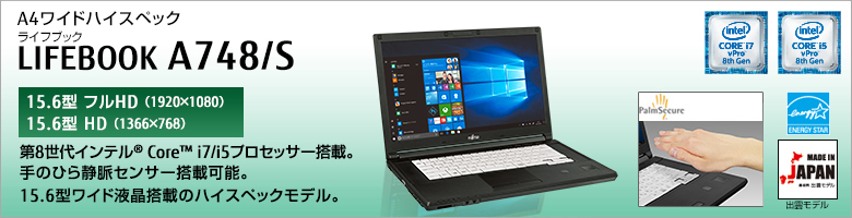 A4ワイドハイスペック LIFEBOOK（ライフブック） A748/S ［15.6型フルHD（1920×1080）］［15.6型HD（1366×768）］第7世代インテル®Core™ i7/i5/i3プロセッサー搭載。手のひら静脈センサー搭載可能。15.6型ワイド液晶搭載のハイスペックモデル。Made in Japan 出雲モデル 国際エネルギースタープログラム対応モデル。