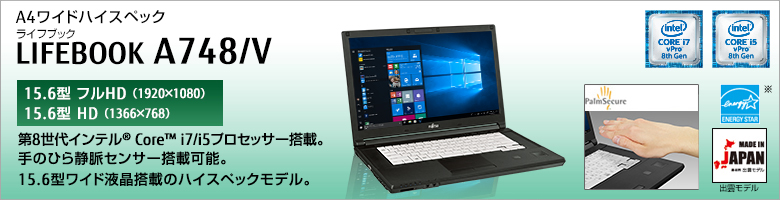 富士通 ノートパソコン（PC） LIFEBOOK A748/V 製品詳細 -FMWORLD