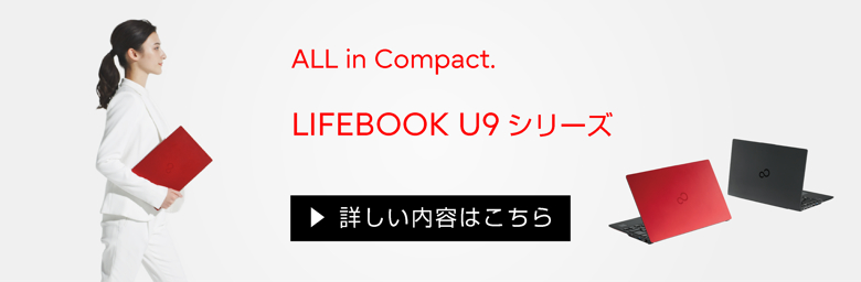 All in Compact. LIFEBOOK U9シリーズ