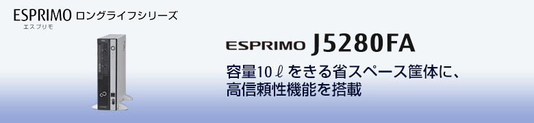 デスクトップ型 ESPRIMO J5280FA