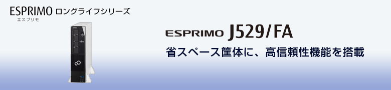 デスクトップ型 ESPRIMO J529/FA