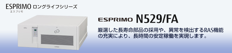 デスクトップ型 ESPRIMO N529/FA