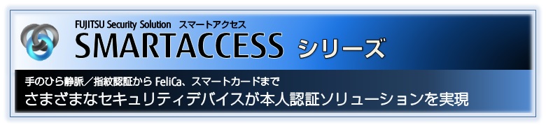 FUJITSU Security Solution SMARTACCESS（スマートアクセス）シリーズ
