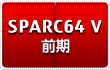 SPARC64 V（前期）