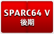 SPARC64 V（後期）