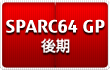 SPARC64 GP（後期）