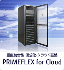 図 : プライベートクラウド統合パッケージ PRIMEFLEX for Cloud