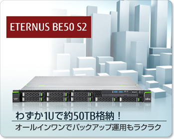 図 : ETERNUS BE50 S2 バックアップアプライアンス