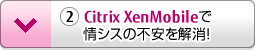 Citrix XenMobileで情シスの不安を解消！