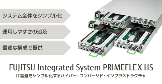 FUJITSU Integrated System PRIMEFLEX HS