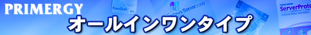 PRIMERGY オールインワンタイプ