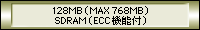 128(MAX 76.8MB)SDRAM (ECC 機能付)