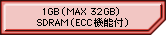 1GB(MAX 32GB) SDRAM(ECC機能付)