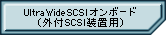 Ultar Wide SCSI オンボード (外付けSCSI装置用)