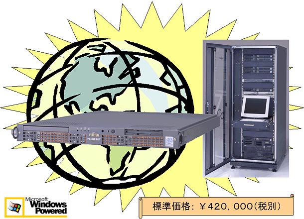 PRIMERGY Web Server 標準価格 420000円(税別)