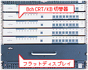 8ch CRT/KB切替器、フラットディスプレイ