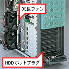 冗長ファン、ハードディスクホットプラグ