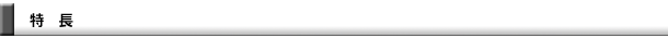 特長