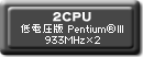 2CPU 低電圧版Pentium®lll 933MHz×2