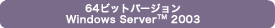 64ビットバージョン Windows Server&trade; 2003