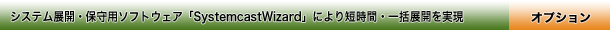 システム展開・保守用ソフトウェア「SystemcastWizard」により短時間・一括展開を実現（オプション）