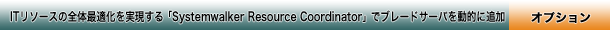 ITリソースの全体最適化を実現する「Systemwalker Resource Coordinator」でブレードサーバを動的に追加