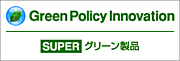 スーパーグリーン製品 Green Policy Innovation ロゴマーク