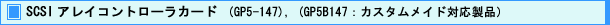 SCSI アレイコントローラカード (GP5-147),(GP5B147 : カスタムメイド対応製品)
