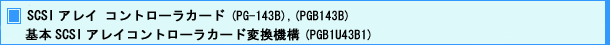 SCSI アレイコントローラカード (PG-143B),(PGB143B : カスタムメイド対応製品) 基本 SCSI アレイコントローラカード (PGB1U43B1)