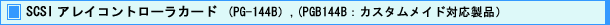 SCSI アレイコントローラカード (PG-144B),(PGB144B : カスタムメイド対応製品)