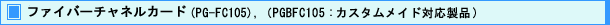ファイバーチャンネルカード (PG-FC105),(PGBFC105 : カスタムメイド対応製品)